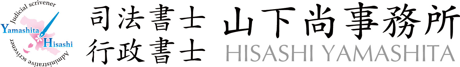 司法書士・行政書士 山下尚事務所